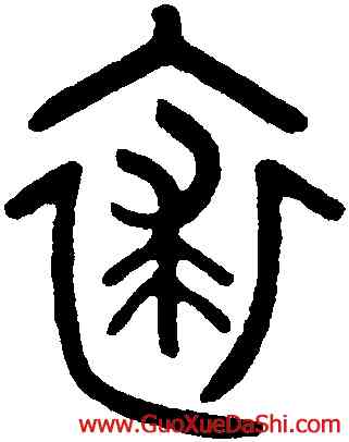 裘,吳大澂,書法字典
